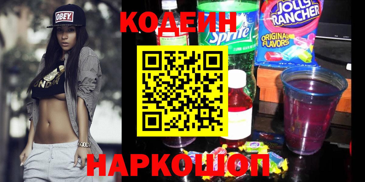 Рязань  Кодеиновый сироп Lean напиток Lean (лин)  Вход с VPN  Codein Purple Drank 